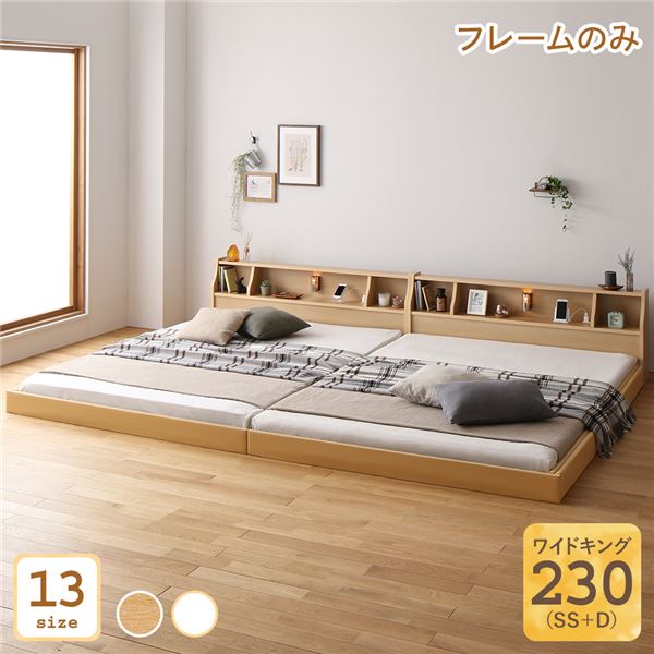 キングサイズベッド ナチュラル 単品 ベッド 日本製 国産 低床 連結 ロータイプ 木製 照明付き 棚付き コンセント付き シンプル モダン ナチュラル ワイド キングベッド 230（SS+D） ベッドフレームのみ