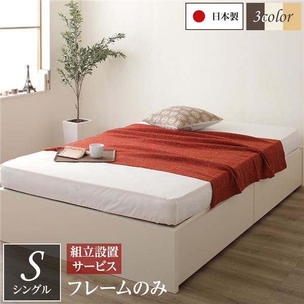 シングルベッド 白 ホワイト 単品 〔組立設置サービス付き〕ヘッドレス 頑丈ボックス収納 ベッド アイボリー 乳白色 フレームのみ 引き出し2杯 日本製 国産