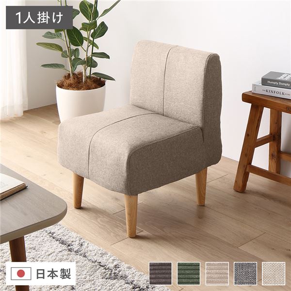 日本製 国産 ダイニングソファ 単品 1人掛け ベージュ ナチュラル脚 ポケットコイル ソファ コンパクトソファ 送料無料の通販は