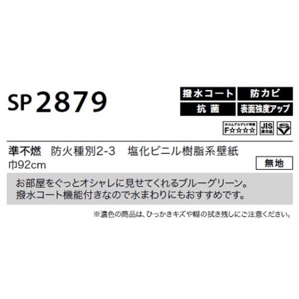 のり無し 壁紙 SP2879 無地 92cm巾 25m巻 日本製 国産 防カビ 清潔 ホルムアルデヒド対策品 JIS規格 糊無し ウォールペーパー 送料無料の通販は