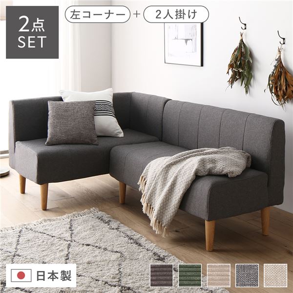 応接セット 日本製 国産 ダイニングソファ 2点セット 左コーナー＋2人掛け アッシュグレー ナチュラル脚 ポケットコイル ソファセット 送料無料の通販は 59,896円