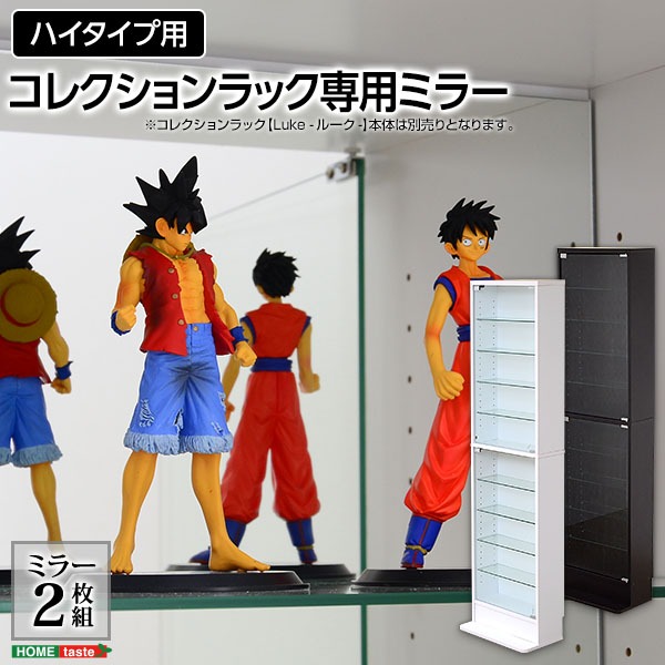 【ミラー単品 】 コレクションラック 専用ミラー 2枚 ハイタイプ 高い 用 深型・浅型共通 幅約41.5cm 送料無料の通販は