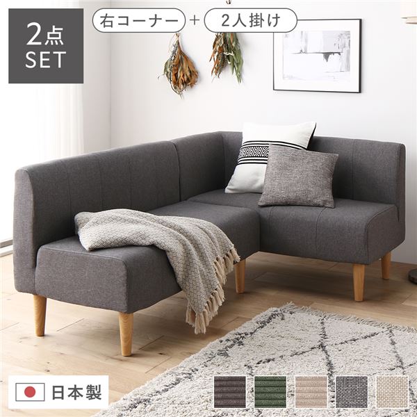 応接セット 日本製 国産 ダイニングソファ 2点セット 右コーナー＋2人掛け アッシュグレー ナチュラル脚 ポケットコイル ソファセット 送料無料の通販は 59,896円