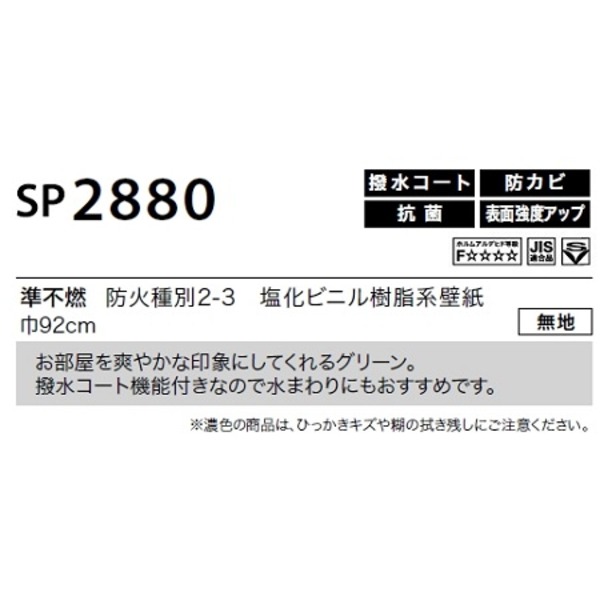のり無し 壁紙 SP2880 無地 92cm巾 25m巻 日本製 国産 防カビ 清潔 ホルムアルデヒド対策品 JIS規格 糊無し ウォールペーパー 送料無料の通販は