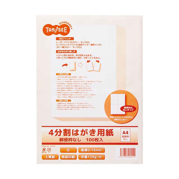 まとめ）TANOSEEレーザープリンタ・インクジェット用 4分割