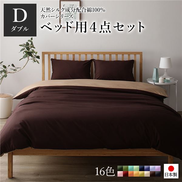 ベッドカバーセット 【ダブル 4点 掛けカバー/ボックスシーツ/枕カバー2P ブラウン ライトブラウン】 日本製 国産 綿100％ 洗える ウォッシャブル 茶 送料無料の通販は