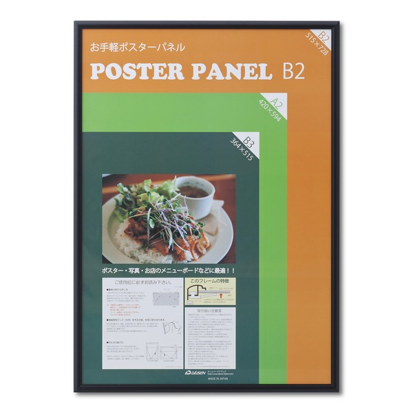 〔 アルミ ポスター額 〕 軽くて使いやすい アルミポスターパネル B2サイズ 515×728mm ブラック 額 額縁 フレーム 黒
