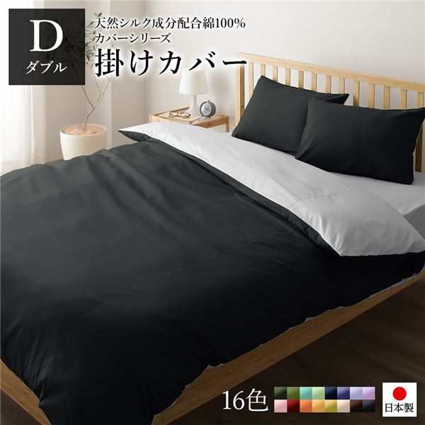 掛け布団カバー/寝具 【単品 ダブル ロング ブラック×グレー】 190×210cm 日本製 国産 綿100％ 洗える ウォッシャブル 〔ベッドルーム 寝室〕 黒 送料無料の通販は