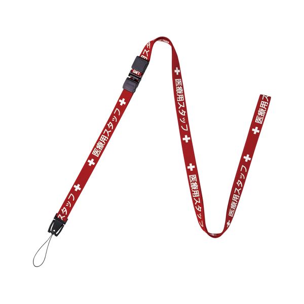 （まとめ） オープン工業 ロングストラップ 医療スタッフ用 赤 160cm 【×10セット】 鮮やかな赤、160cmのロングストラップで、医療スタッフのための印刷入りアイテム 信頼のオープン工業が贈る、医療用スタッフの新たなる旅立ちを彩る一品 送料無料の通販は