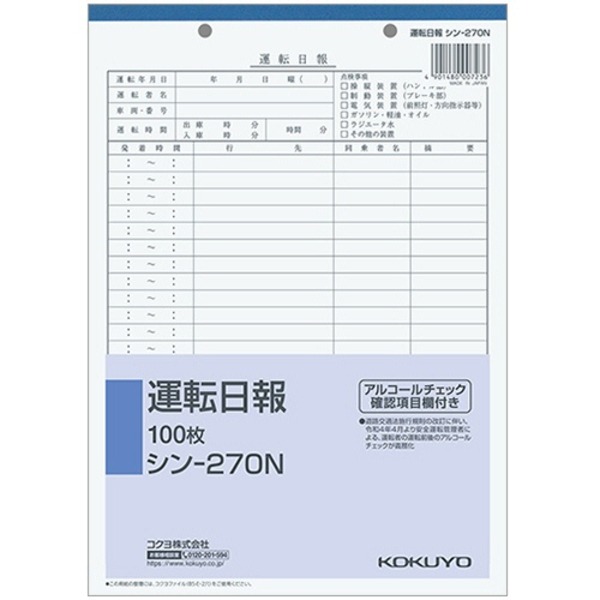 (まとめ) コクヨ 社内用紙 運転日報 B5 2穴 100枚 シン-270N 1冊 【×30セット】 ビジネスの効率を高める 便利な社内用紙 運転日報に最適 B5サイズ2穴100枚 30セットでお得 送料無料の通販は
