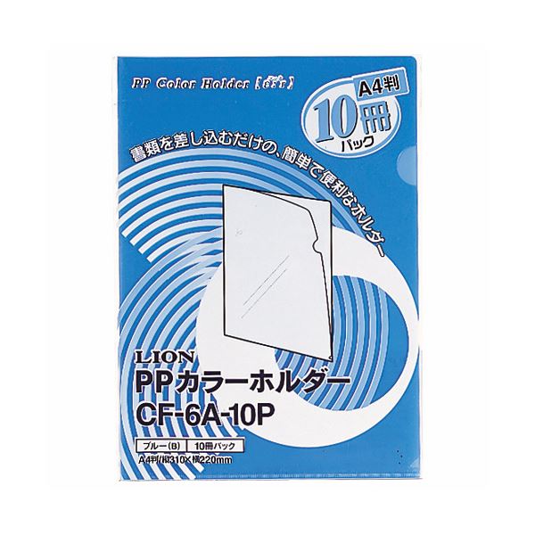 (まとめ) ライオン事務器PPカラーホルダー(エール) A4 厚さ0.18mm ブルー CF-6A-10P 1パック(10枚) 【×30セット】 青 送料無料の通販は