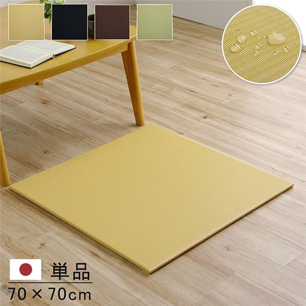 日本製 国産 水拭きできる ポリプロピレン 置き畳 ユニット畳 シンプル ブラック 約70×70cm 単品 黒 水拭き可能なポリプロピレン製のユニット畳 シンプルで洗練されたブラックカラー 広さは約70×70cm お部屋に馴染む単品 黒 送料無料の通販は 5,751円