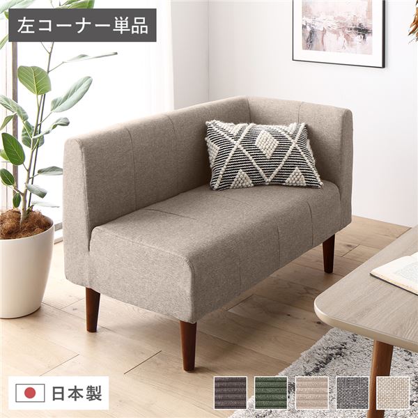 日本製 国産 ダイニングソファ 単品 左コーナー ベージュ ブラウン脚 ポケットコイル 脚付き コーナーソファ 角 L字 L型 茶 送料無料の通販は