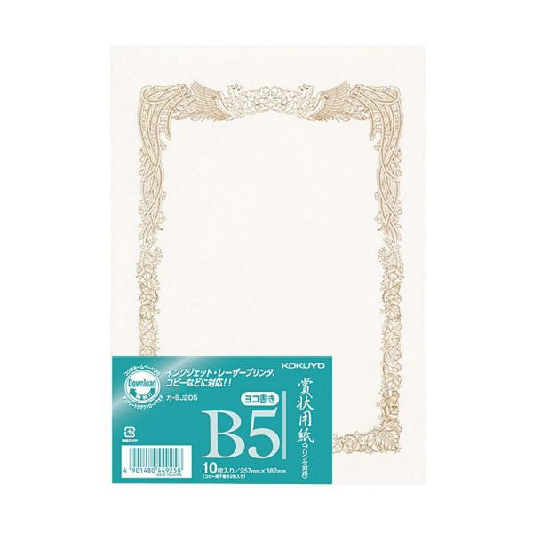 コクヨ 賞状用紙＜OA対応＞B5 横書 カ-SJ205 1セット（100枚：10枚×10パック） 簡単にパソコンで印刷できる 賞状作成用紙が手軽に手に入る B5サイズの横書きタイプ、コクヨのOA対応賞状用紙セット（100枚：10枚×10パック） 送料無料の通販は