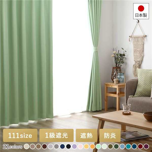 1級遮光 防炎 ドレープカーテン 単品 幅150×丈100cm 1枚入 ミント 洗える ウォッシャブル 無地 国産 日本製 タッセル付 遮光カーテン 受注生産 送料無料の通販は