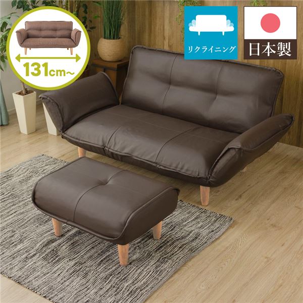 リクライニングソファー/カウチソファー 【2人掛け オットマン 足置き 付き PVC生地 ブラウン】 脚部：ナチュラル 日本製 国産 幅131cm 脚付き 茶 送料無料の通販は