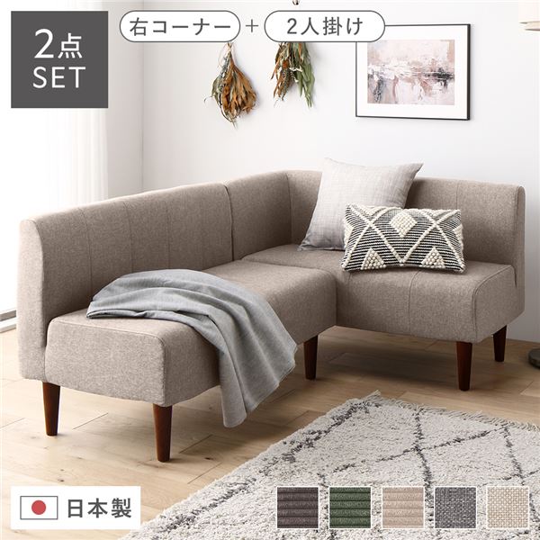 応接セット 日本製 国産 ダイニングソファ 2点セット 右コーナー＋2人掛け ベージュ ブラウン脚 ポケットコイル ソファセット 茶 送料無料の通販は