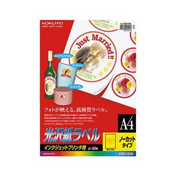 （まとめ）コクヨ インクジェットプリンタ用光沢紙ラベル A4 ノーカット KJ-G2510 1冊（50シート）【×3セット】 送料無料