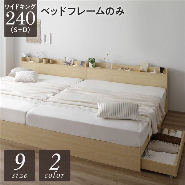 単品 ベッド ワイドキング 240(S+D) ベッドフレームのみ ナチュラル 2台セット 収納付き 引き出し付き キャスター付き 木製 宮付き 棚付き コンセント付き シンプル モダン 組立品 送料無料の通販は 47,428円