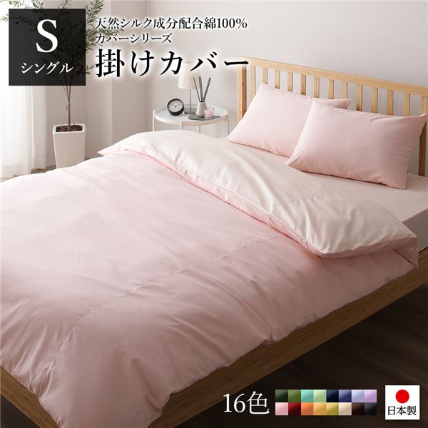 掛け布団カバー/寝具 【単品 シングル ロング ピンク×ペールピンク】 150×210cm 日本製 国産 綿100％ 洗える ウォッシャブル 〔ベッドルーム 寝室〕 送料無料の通販は