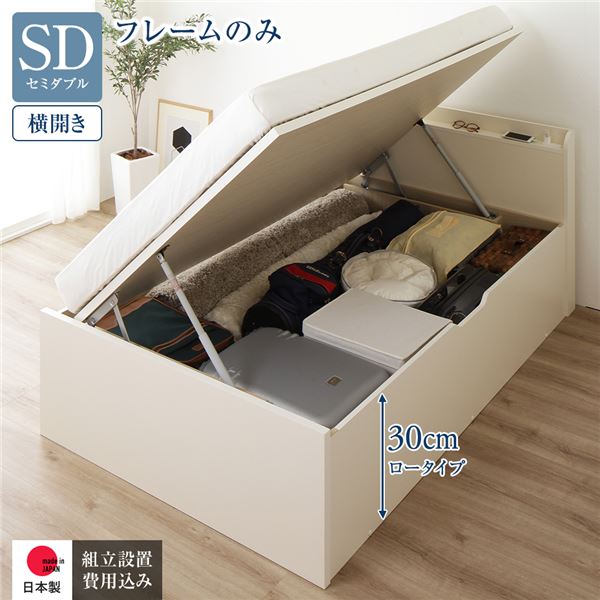 単品 〔組立設置サービス付き〕 収納 ベッド 通常丈 セミダブル 跳ね上げ式 横開き ロータイプ 深さ30cm フレームのみ アイボリー 宮付き 日本製 国産 送料無料の通販は