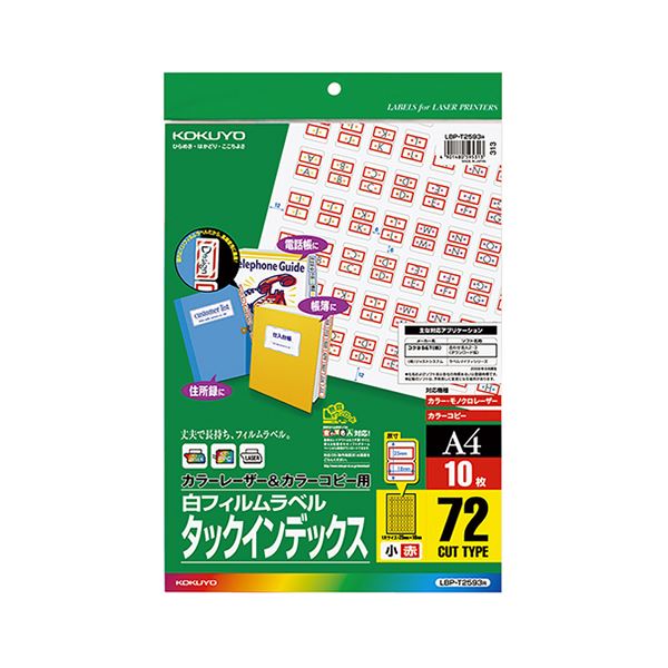 コクヨ カラーレーザー＆カラーコピー用タックインデックス