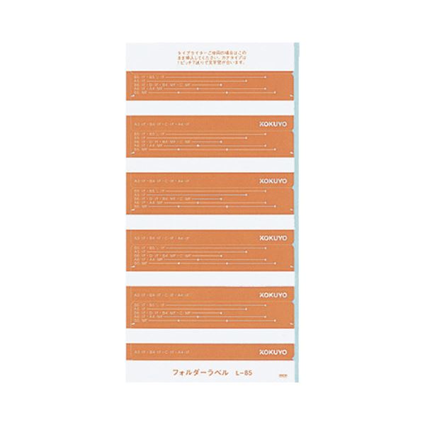 (まとめ) コクヨ フォルダーラベル L長さ85mm 茶 L-85S 1パック(50片) 【×50セット】 送料無料の通販は 17,349円