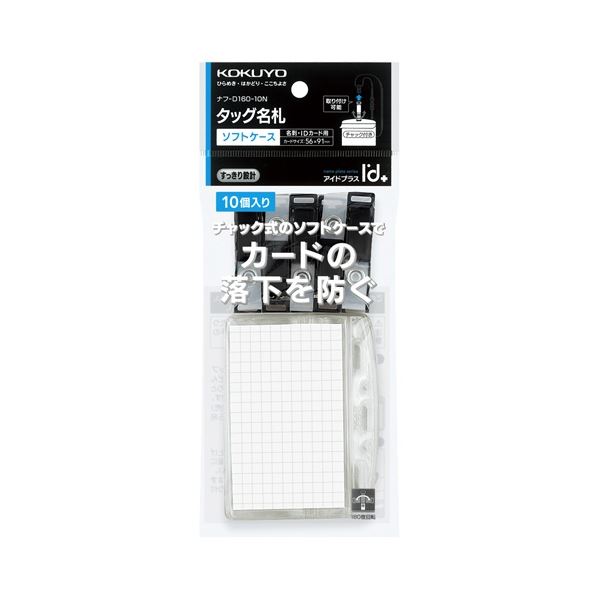 コクヨ タッグ名札(2WAYタイプ・ソフトケース・チャック式)(アイドプラス) 名刺・IDカード用 ナフ-D160-10N 1セット(50個：10個×5パック) 送料無料の通販は名刺ホルダー