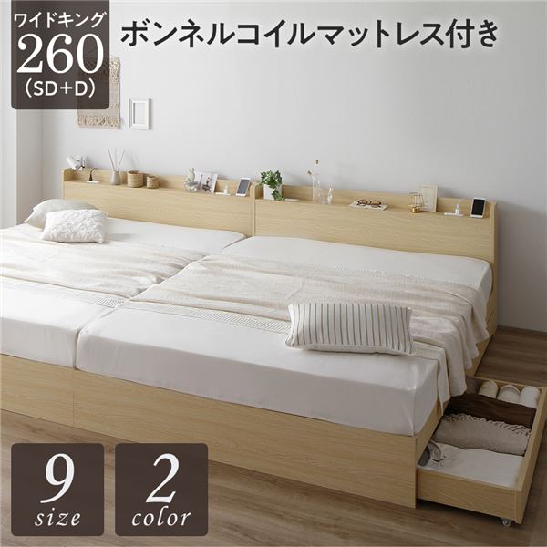 キングサイズベッド ナチュラル ベッド ワイド キングベッド 260(SD+D) ボンネルコイルマットレス付き ナチュラル 2台セット 収納付き 引き出し付き キャスター付き 木製 宮付き 棚付き コンセント付き シンプル モダン お客様組立品