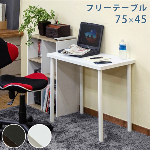 パソコン PC デスク (テーブル 机) ワークデスク 約75×45cm ホワイト 金属 スチール フリーテーブル 机 組立品 リビング ダイニング 在宅ワーク 白 送料無料の通販は 12,112円