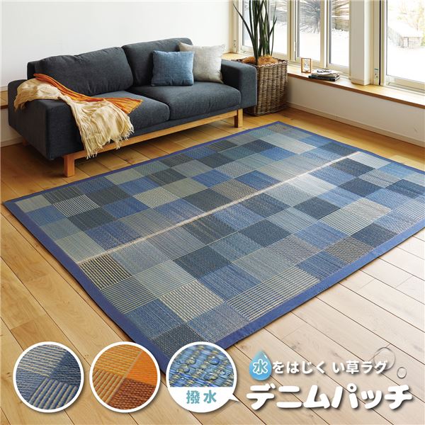 い草 藺草 ラグマット じゅうたん カーペット 敷き物 絨毯 176×230cm ブルー 撥水 抗カビ 消臭 水をはじく フロアマット デニムパッチ リビング ダイニング 青