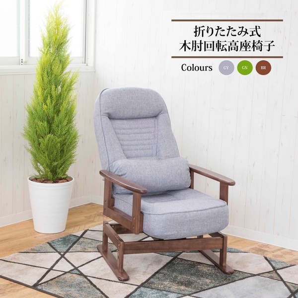高座椅子 (イス チェア) 約幅62cm グレー 360度 回転式 折りたたみ式 5段階 リクライニング 木製 肘付き 低反発ウレタン リビング 完成品 送料無料の通販は
