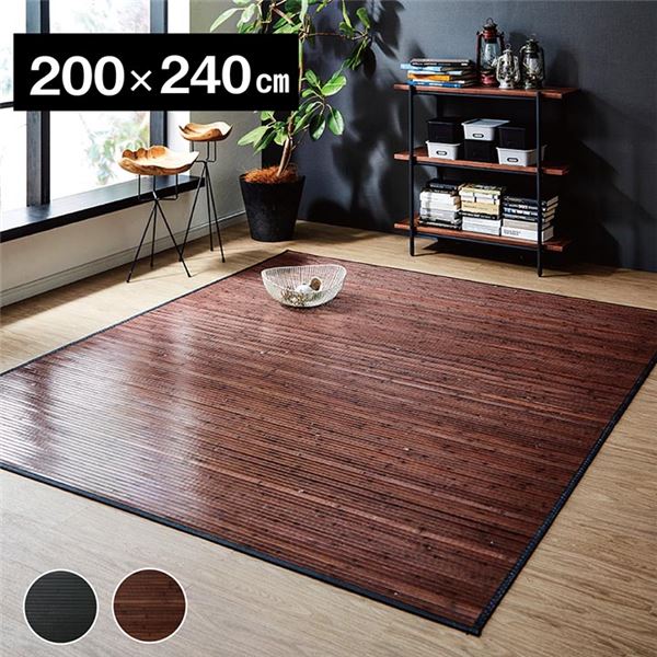 竹ラグ/ラグマット じゅうたん カーペット 敷き物 【約200×240cm ダークブラウン 無地】 糸なしタイプ 裏面不織布 防傷 抗菌 清潔 防臭 耐久性抜群 〔リビング〕 茶