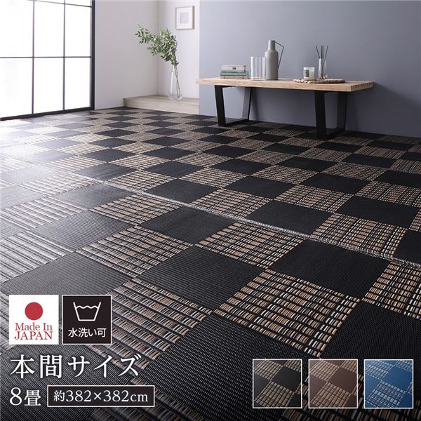 ラグ マット い草 藺草 調 本間8畳 約382×382cm ブラック 洗える ウォッシャブル 日本製 国産 軽量 除菌スプレー対応 市松模様 ポリプロピレン 敷物 黒