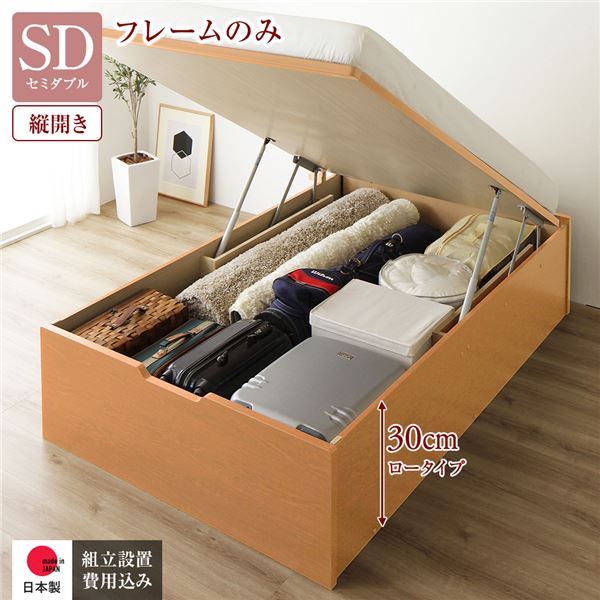 セミダブルベッド 単品 〔組立設置サービス付き〕 整理 収納 ベッド 通常丈 セミダブル 跳ね上げ らくらく 式 縦開き 深さ30cm ロータイプ 低い フレームのみ ナチュラル ヘッドレス 日本製 国産 送料無料の通販は