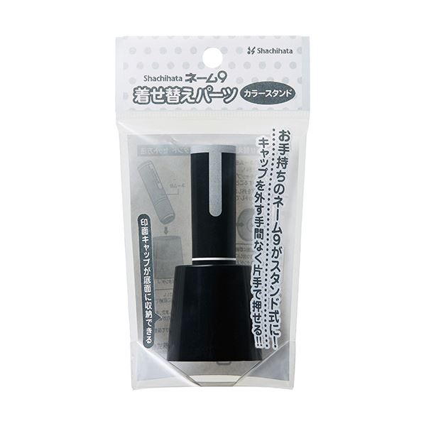 （まとめ）シヤチハタ ネーム9 着せ替えパーツカラースタンド ブラック XL-9PST/H 1個 【×50セット】 黒 送料無料の通販は