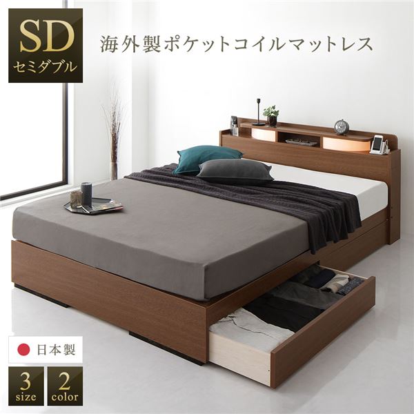 ベッド 日本製 収納付き 引き出し付き 照明 宮付き 棚付き コンセント シンプル モダン ブラウン セミダブル 海外製ポケットコイルマットレス（両面仕様）付き 送料無料の通販は