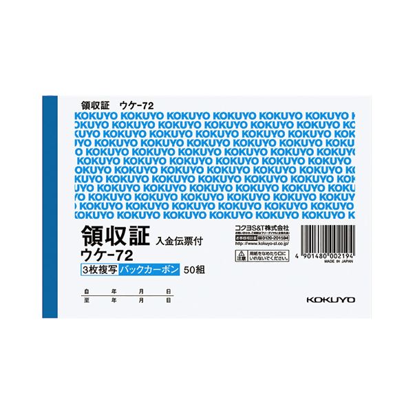 コクヨ BC複写領収証（バックカーボン）A6ヨコ型 3枚複写 入金伝票付 50組 ウケ-72 1セット（10冊） 送料無料の通販は 6,701円