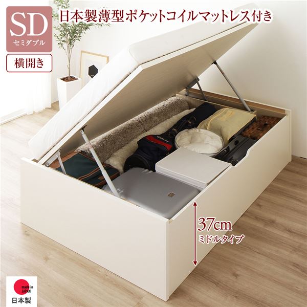 セミダブルベッド 白 ホワイト 〔お客様組み立て〕 収納 ベッド 通常丈  跳ね上げ式 横開き 深さ37cm ミドルタイプ 日本製 国産薄型ポケットコイルマットレス付き アイボリー 乳白色 ヘッドレス 日本製 国産 日本製 国産