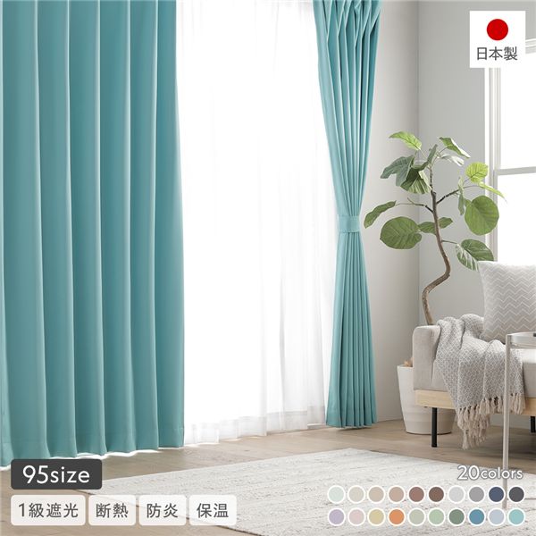 1級遮光 防炎 ドレープカーテン 単品 幅150×丈95cm 1枚入 ターコイズ 洗える ウォッシャブル 無地 国産 日本製 タッセル付 遮光カーテン 受注生産 送料無料の通販は 4,815円
