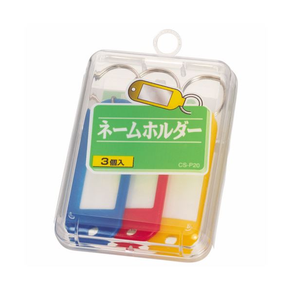 （まとめ）ライオン事務器 ネームホルダー 色込 CS-P20 1ケース（3個：各色1個） 【×30セット】 送料無料の通販は