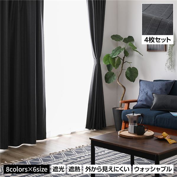洗える ウォッシャブル カーテン 4枚セット【幅100×丈210cm・ブラック】1級遮光 遮光カーテン レースカーテン ミラーレース 断熱 保温 省エネ 黒 送料無料の通販は 5,690円