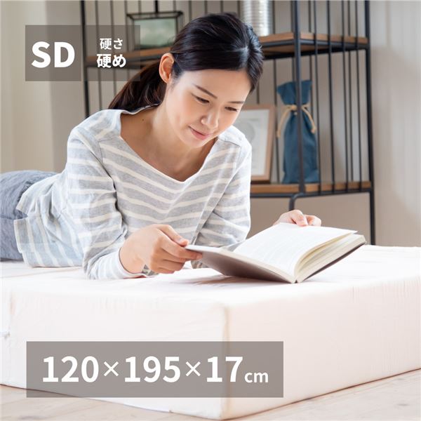 マットレス 寝具 セミダブル 約120×195×17cm 日本製 国産 折りたたみ 高反発 ベッドルーム 寝室 インテリア家具
