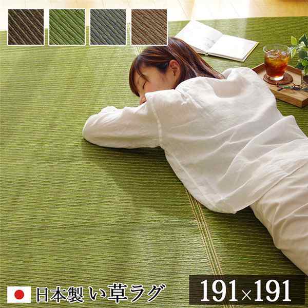 い草 藺草 ラグマット じゅうたん カーペット 敷き物 /絨毯 【約191×191cm ライトブラウン】 日本製 国産 抗菌 清潔 防臭 調湿 消臭 防滑機能 ウレタン 〔リビング〕 茶 送料無料の通販は