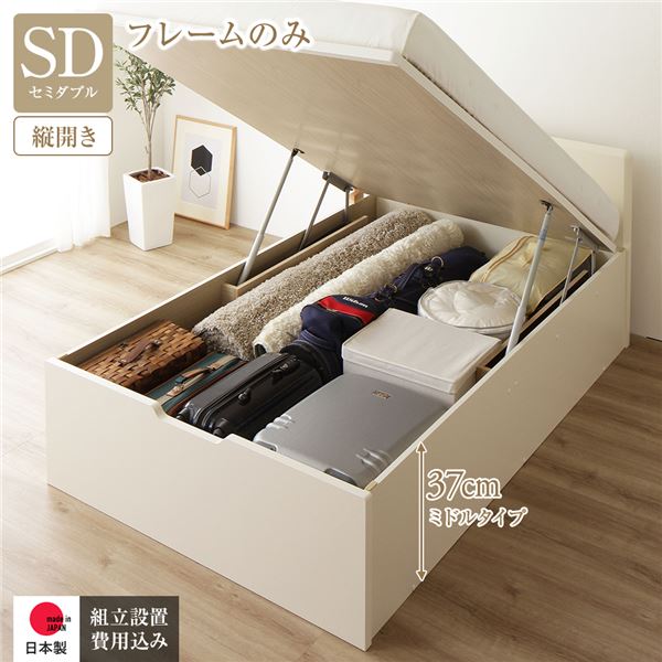 セミダブルベッド アイボリー 単品 〔組立設置サービス付き〕 整理 収納 ベッド 通常丈 セミダブル 跳ね上げ らくらく 式 縦開き 深さ37cm ミドルタイプ フレームのみ アイボリー フラットヘッド 日本製 国産 乳白色 送料無料の通販は