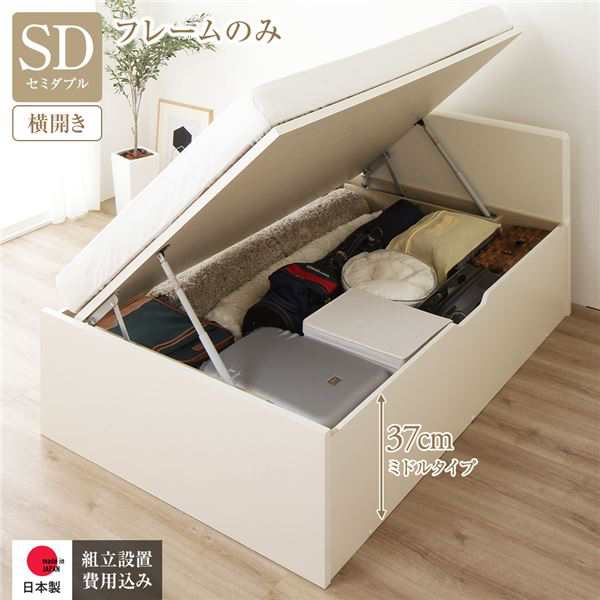 セミダブルベッド アイボリー 単品 〔組立設置サービス付き〕 整理 収納 ベッド 通常丈 セミダブル 跳ね上げ らくらく 式 横開き 深さ37cm ミドルタイプ フレームのみ アイボリー フラットヘッド 日本製 国産 乳白色 送料無料