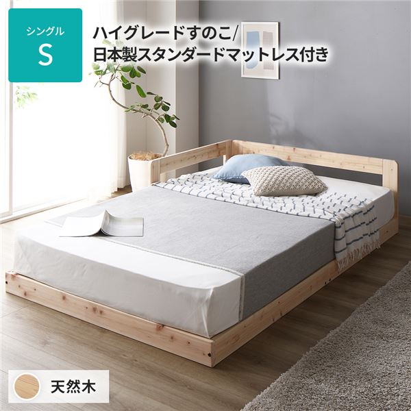 シングルベッド 日本製 国産 すのこ 蒸れにくく 通気性が良い ベッド シングル 繊細すのこ タイプ 日本製 スタンダードマットレス付き セット 連結 ひのき 天然木 木製 低床 送料無料の通販は