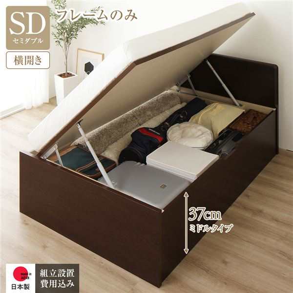 セミダブルベッド 茶 ダークブラウン 単品 〔組立設置サービス付き〕 整理 収納 ベッド 通常丈 セミダブル 跳ね上げ らくらく 式 横開き 深さ37cm ミドルタイプ フレームのみ ダークブラウン フラットヘッド 日本製 国産 茶 送料無料