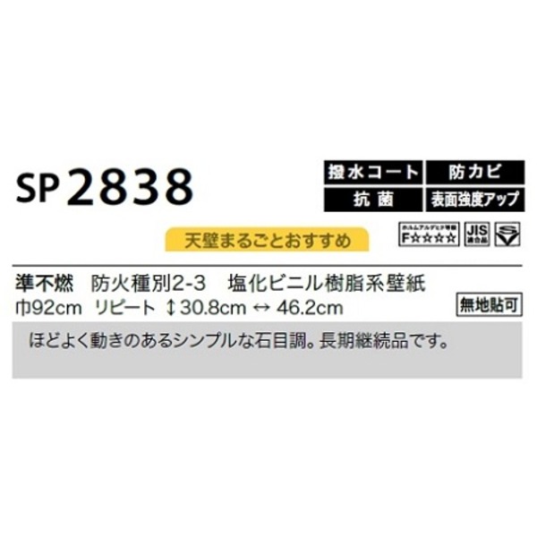 のり無し 壁紙 SP2838 無地貼可 92cm巾 25m巻 日本製 国産 防カビ 清潔 ホルムアルデヒド対策品 糊無し ウォールペーパー 送料無料の通販は