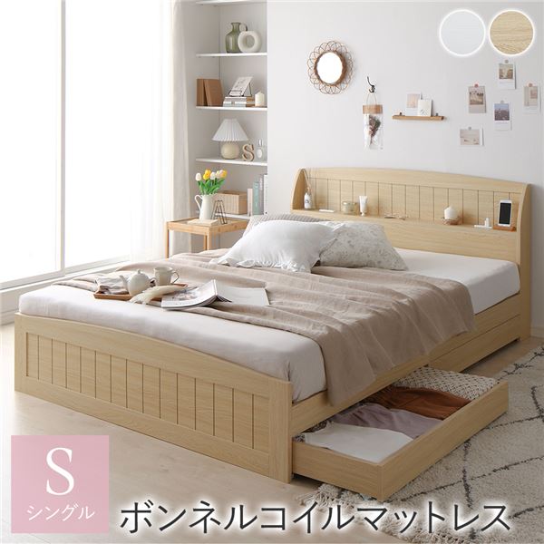 シングルベッド ベッド シングル ボンネルコイルマットレス付き セット ナチュラル 引き出し 整理 収納付き 棚付き (置き台 置き場付き) 宮付き (置き台 ヘッドボード 棚付き) コンセント付き カントリー調 組立品 送料無料の通販は